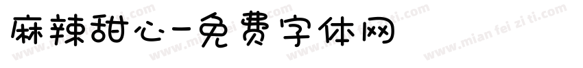 麻辣甜心字体转换