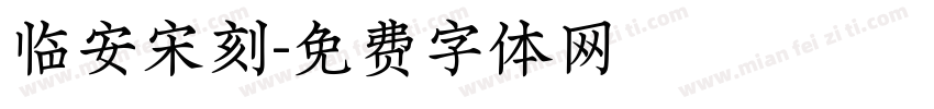临安宋刻字体转换