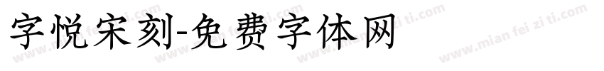 字悦宋刻字体转换