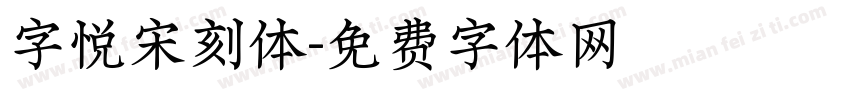 字悦宋刻体字体转换
