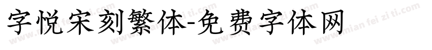字悦宋刻繁体字体转换