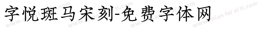 字悦斑马宋刻字体转换