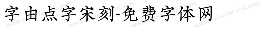 字由点字宋刻字体转换