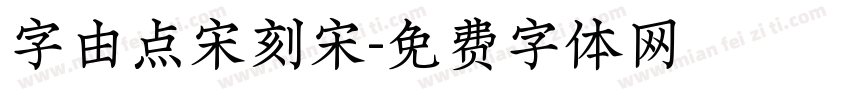 字由点宋刻宋字体转换