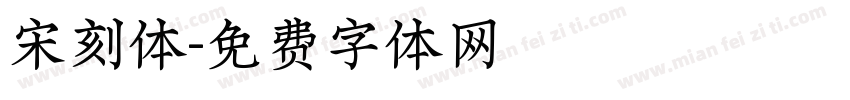 宋刻体字体转换
