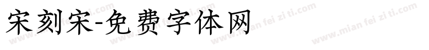 宋刻宋字体转换