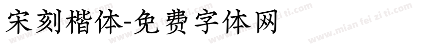 宋刻楷体字体转换