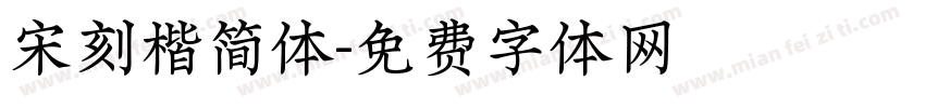 宋刻楷简体字体转换