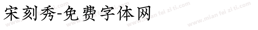 宋刻秀字体转换