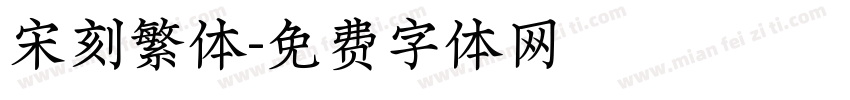 宋刻繁体字体转换