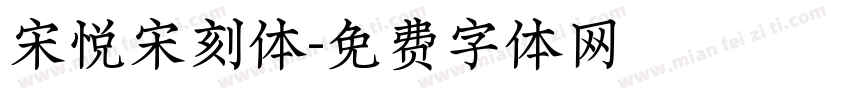 宋悦宋刻体字体转换