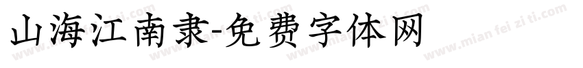 山海江南隶字体转换