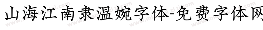 山海江南隶温婉字体字体转换