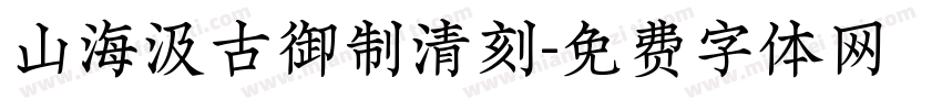 山海汲古御制清刻字体转换