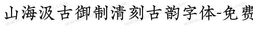 山海汲古御制清刻古韵字体字体转换
