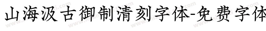 山海汲古御制清刻字体字体转换