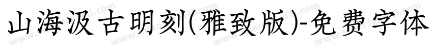 山海汲古明刻(雅致版)字体转换