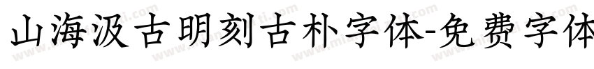 山海汲古明刻古朴字体字体转换
