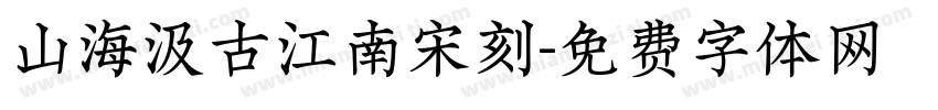 山海汲古江南宋刻字体转换