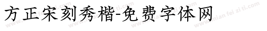 方正宋刻秀楷字体转换