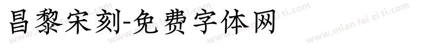 昌黎宋刻字体转换