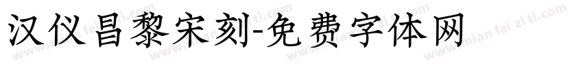 汉仪昌黎宋刻字体转换