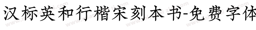 汉标英和行楷宋刻本书字体转换