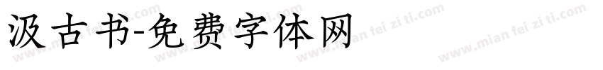 汲古书字体转换