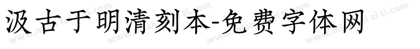汲古于明清刻本字体转换