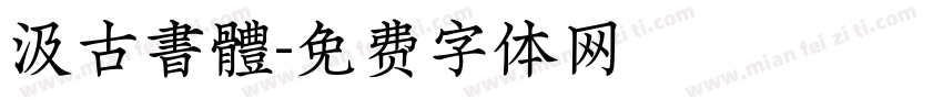 汲古書體字体转换