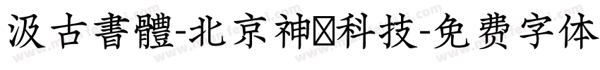 汲古書體-北京神黃科技字体转换