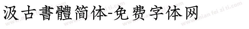 汲古書體简体字体转换