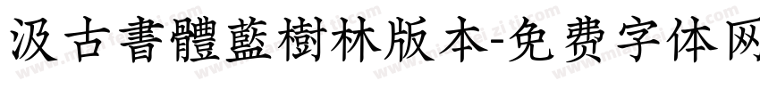 汲古書體藍樹林版本字体转换