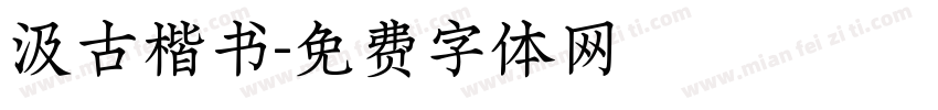 汲古楷书字体转换