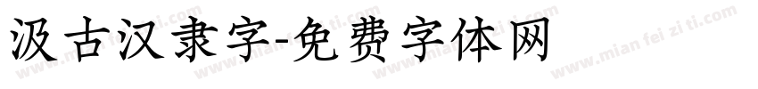汲古汉隶字字体转换