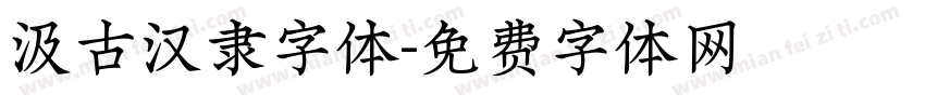 汲古汉隶字体字体转换