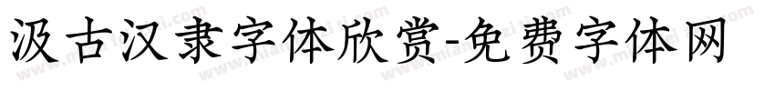 汲古汉隶字体欣赏字体转换