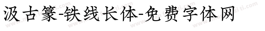汲古篆-铁线长体字体转换