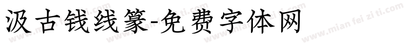 汲古钱线篆字体转换