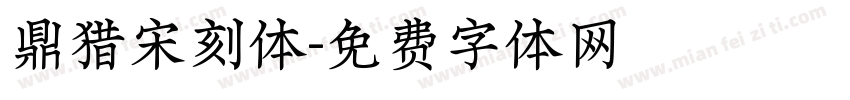鼎猎宋刻体字体转换