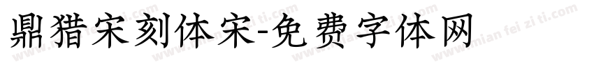 鼎猎宋刻体宋字体转换