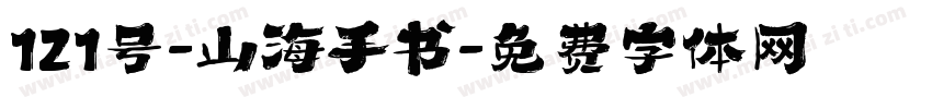 121号-山海手书字体转换