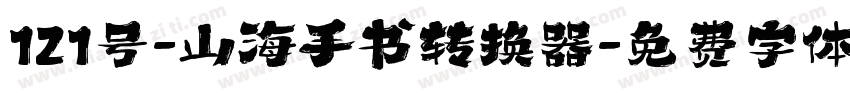 121号-山海手书转换器字体转换