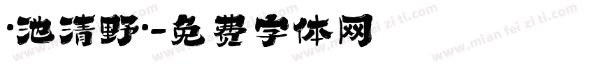 ·池清野·字体转换