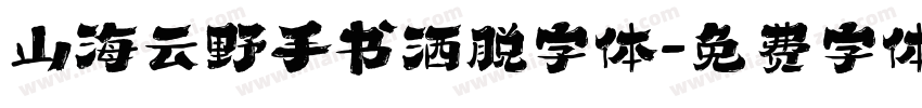 山海云野手书洒脱字体字体转换