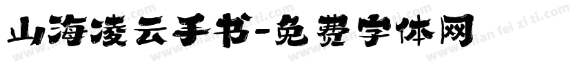 山海凌云手书字体转换