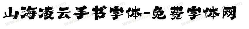 山海凌云手书字体字体转换