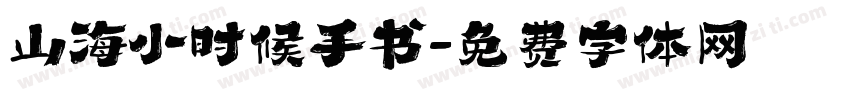 山海小时候手书字体转换