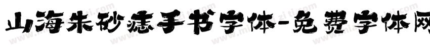 山海朱砂痣手书字体字体转换