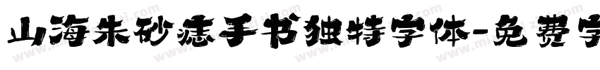 山海朱砂痣手书独特字体字体转换